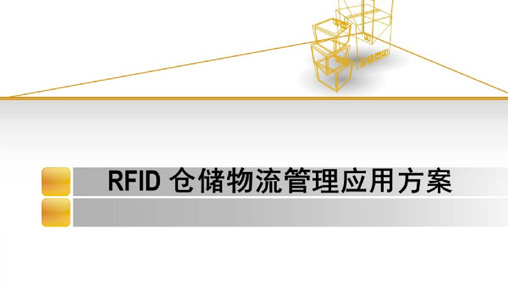 RFID倉(cāng)儲(chǔ)物流管理系統(tǒng)，RFID倉(cāng)庫(kù)物流管理應(yīng)用解決方案